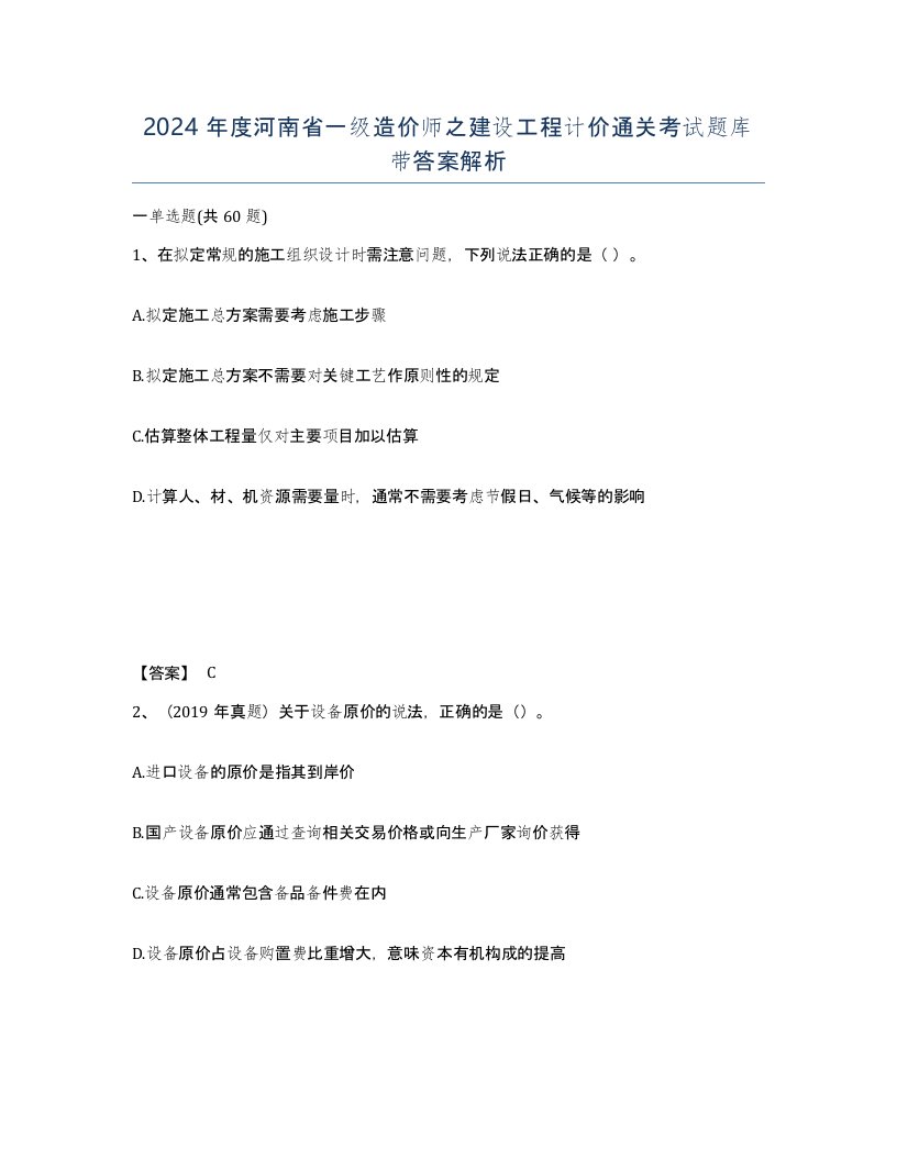 2024年度河南省一级造价师之建设工程计价通关考试题库带答案解析