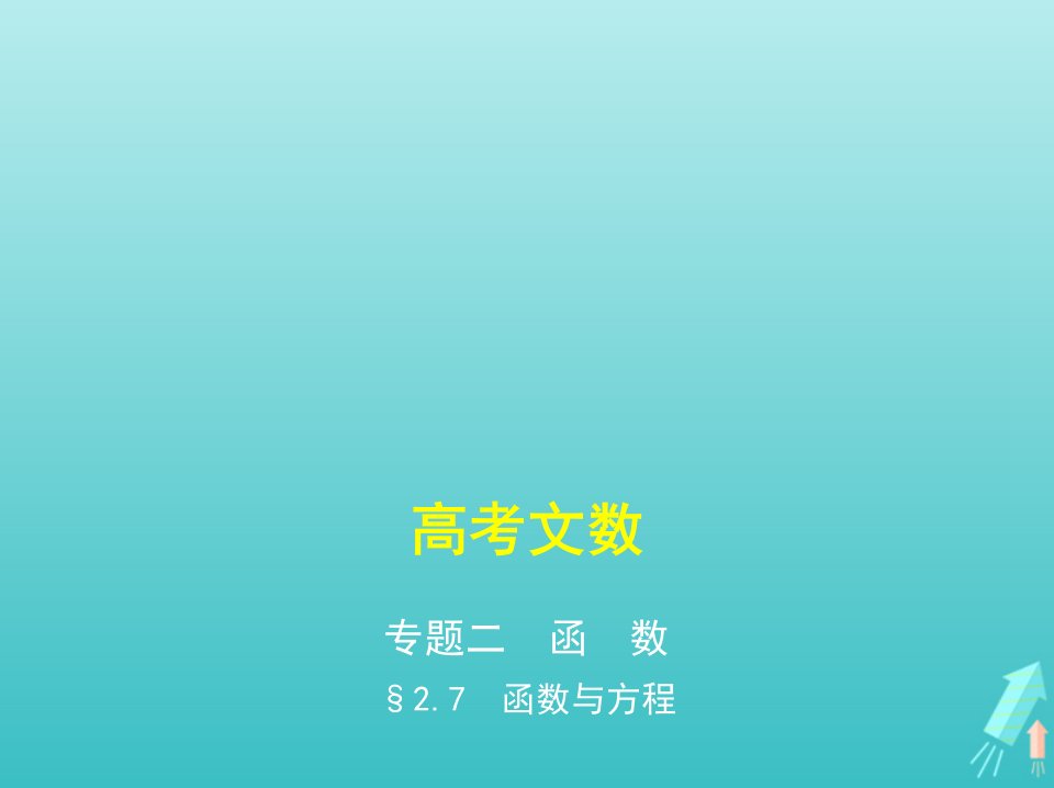 课标专用5年高考3年模拟A版高考数学专题二函数7函数与方程课件文