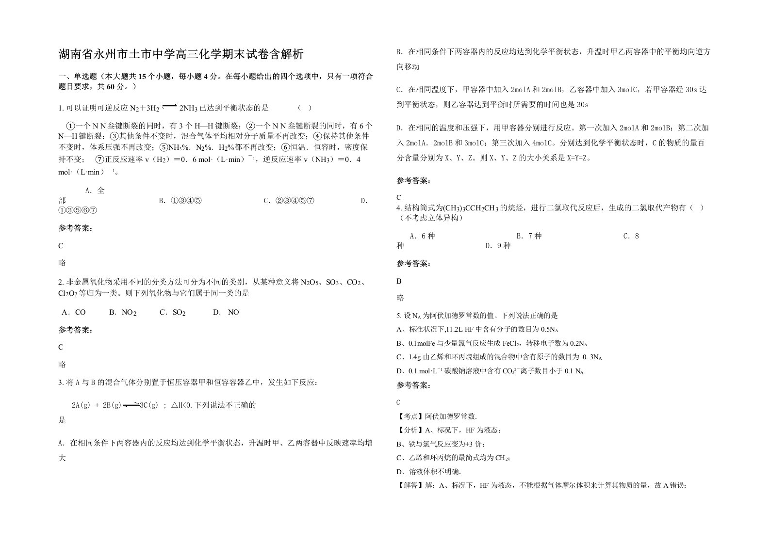 湖南省永州市土市中学高三化学期末试卷含解析