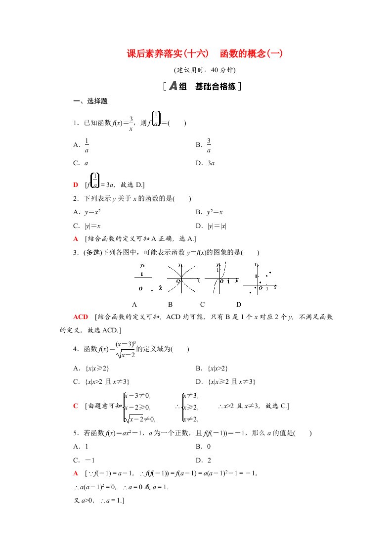 2021_2022学年新教材高中数学3函数的概念与性质3.1.1第1课时函数的概念一课后素养落实含解析新人教A版必修第一册