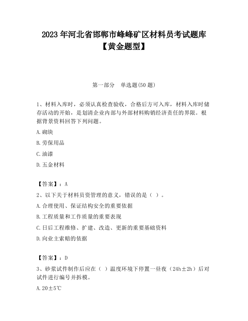 2023年河北省邯郸市峰峰矿区材料员考试题库【黄金题型】