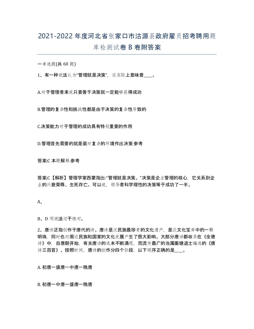 2021-2022年度河北省张家口市沽源县政府雇员招考聘用题库检测试卷B卷附答案