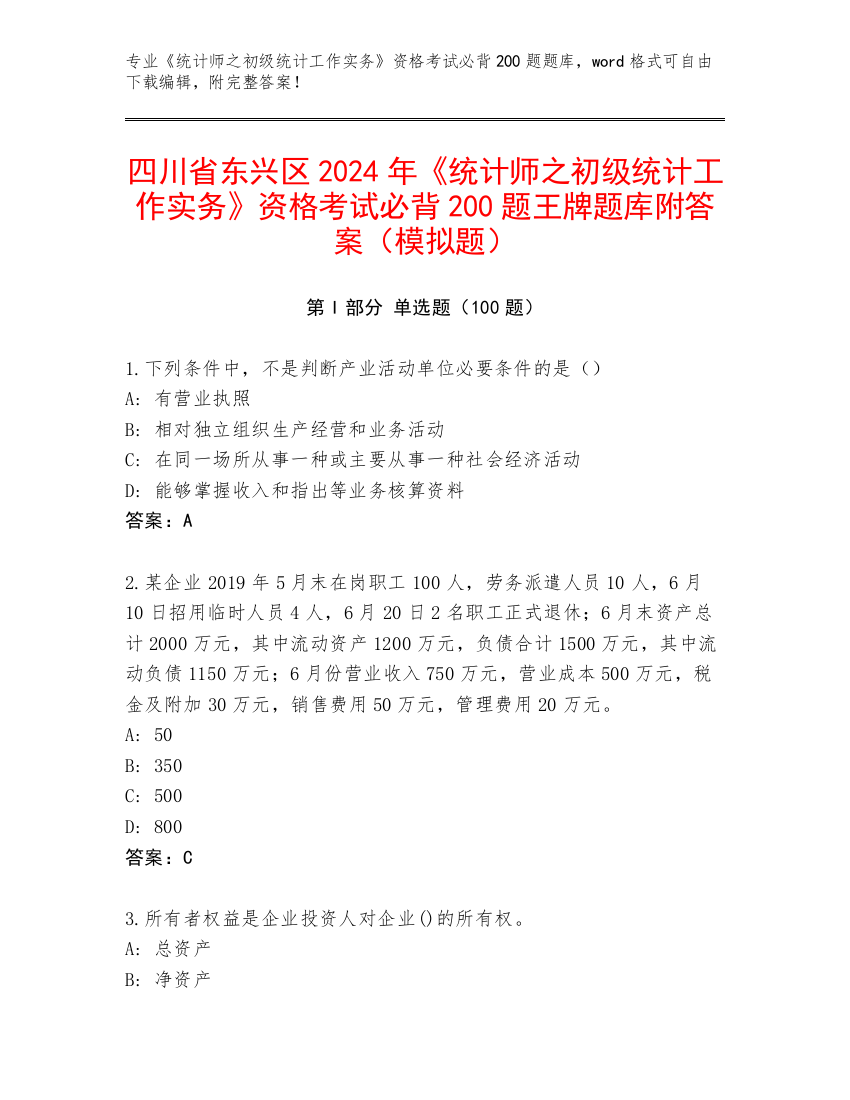 四川省东兴区2024年《统计师之初级统计工作实务》资格考试必背200题王牌题库附答案（模拟题）