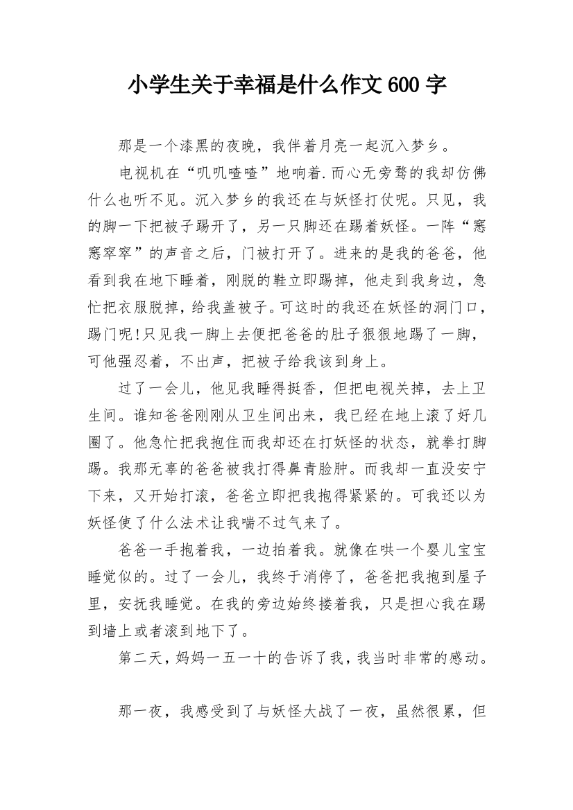 小学生关于幸福是什么作文600字