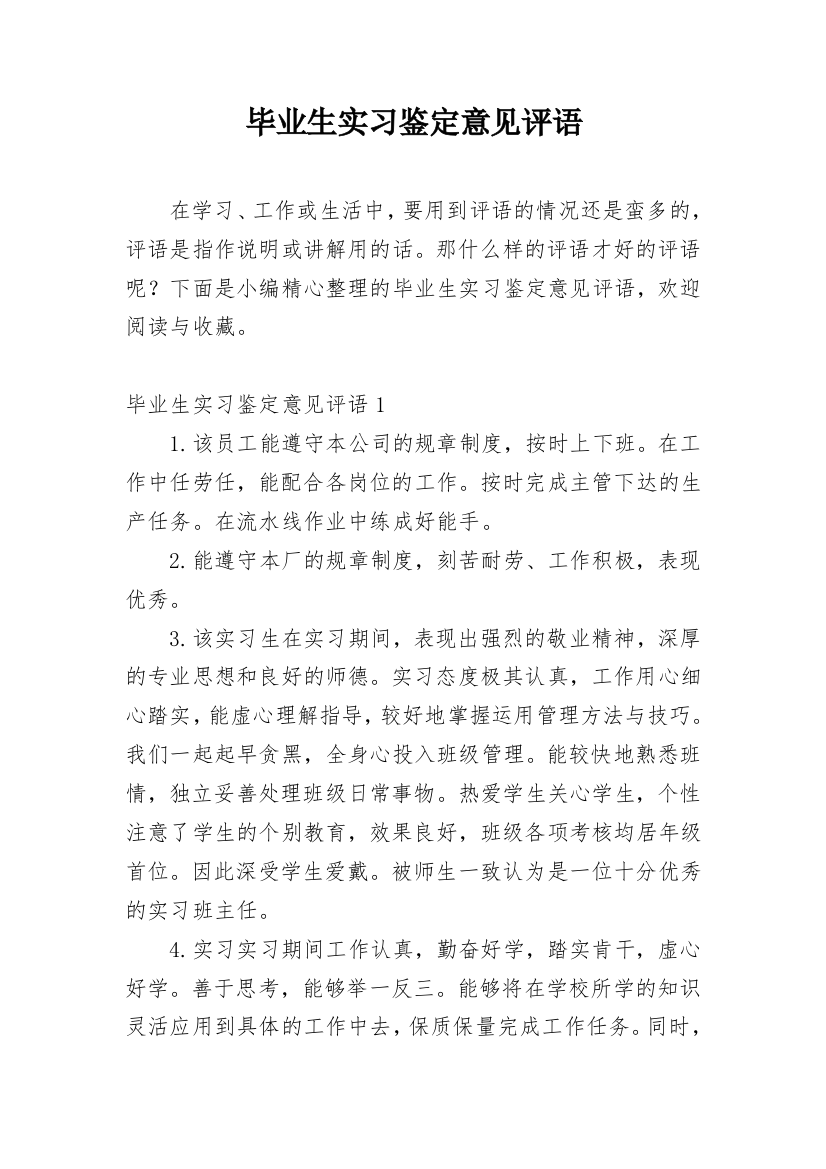 毕业生实习鉴定意见评语_10