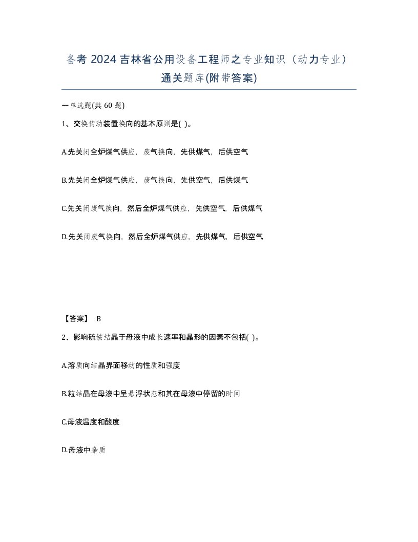 备考2024吉林省公用设备工程师之专业知识动力专业通关题库附带答案