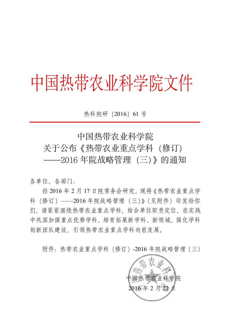 中国热带农业科学院文件