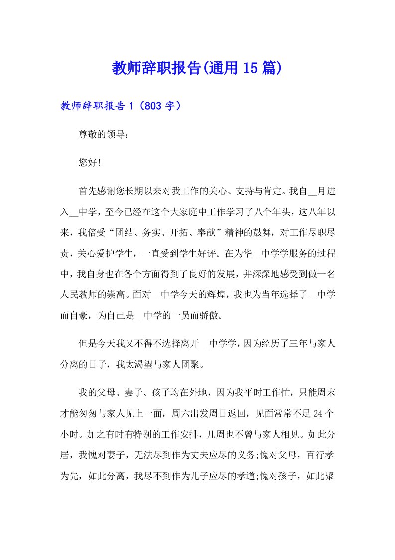 教师辞职报告(通用15篇)