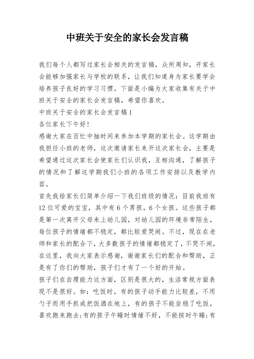 中班关于安全的家长会发言稿_1