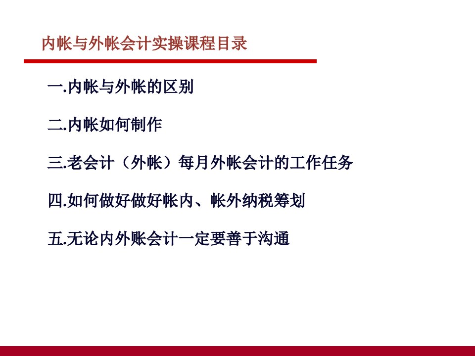 内帐与外帐会计实操课程67页PPT