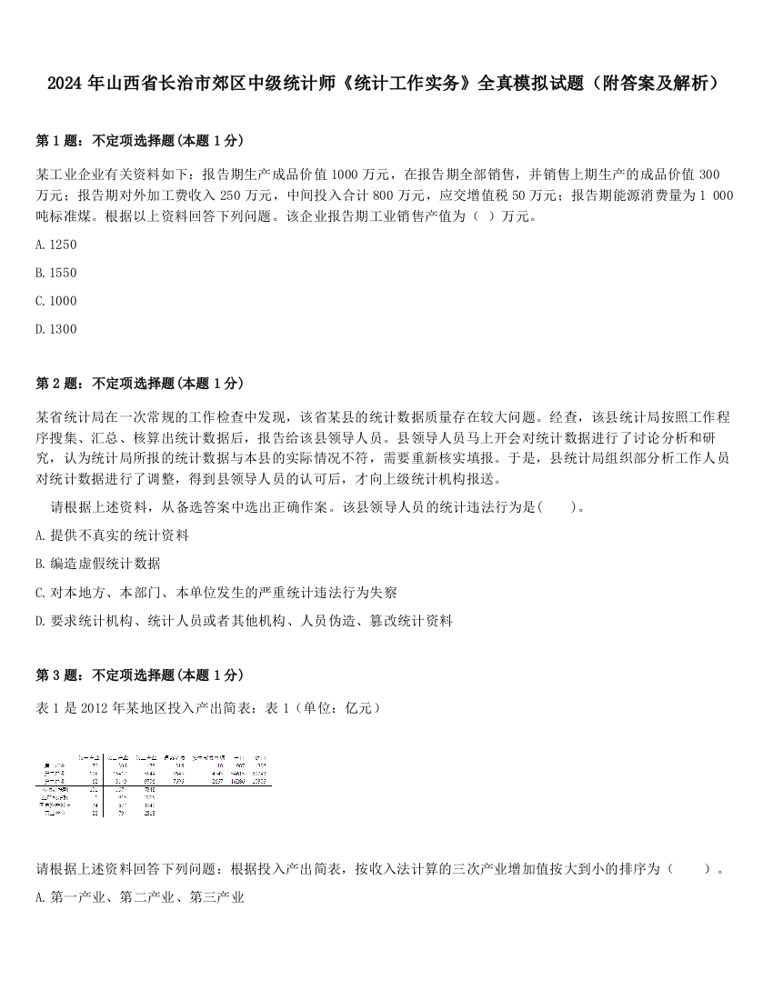 2024年山西省长治市郊区中级统计师《统计工作实务》全真模拟试题（附答案及解析）