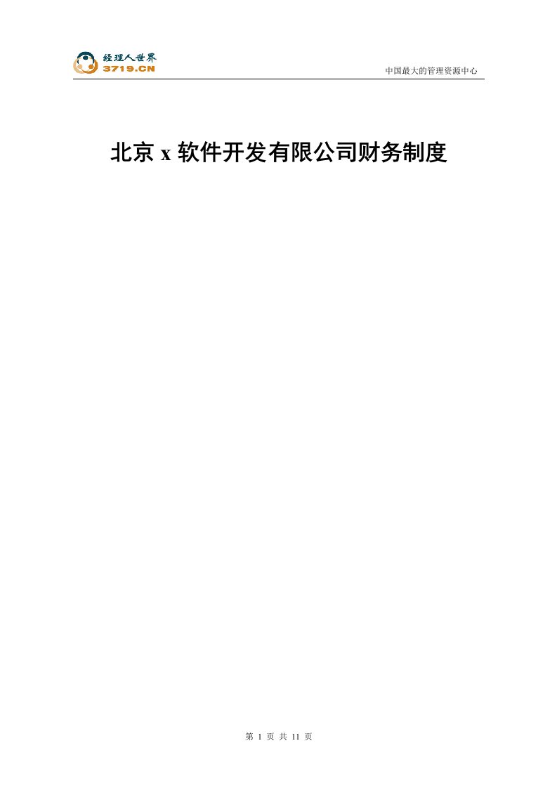 北京x软件开发有限公司财务制度(doc12)-财务制度表格