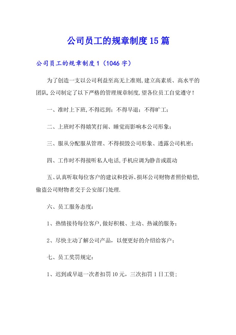 公司员工的规章制度15篇