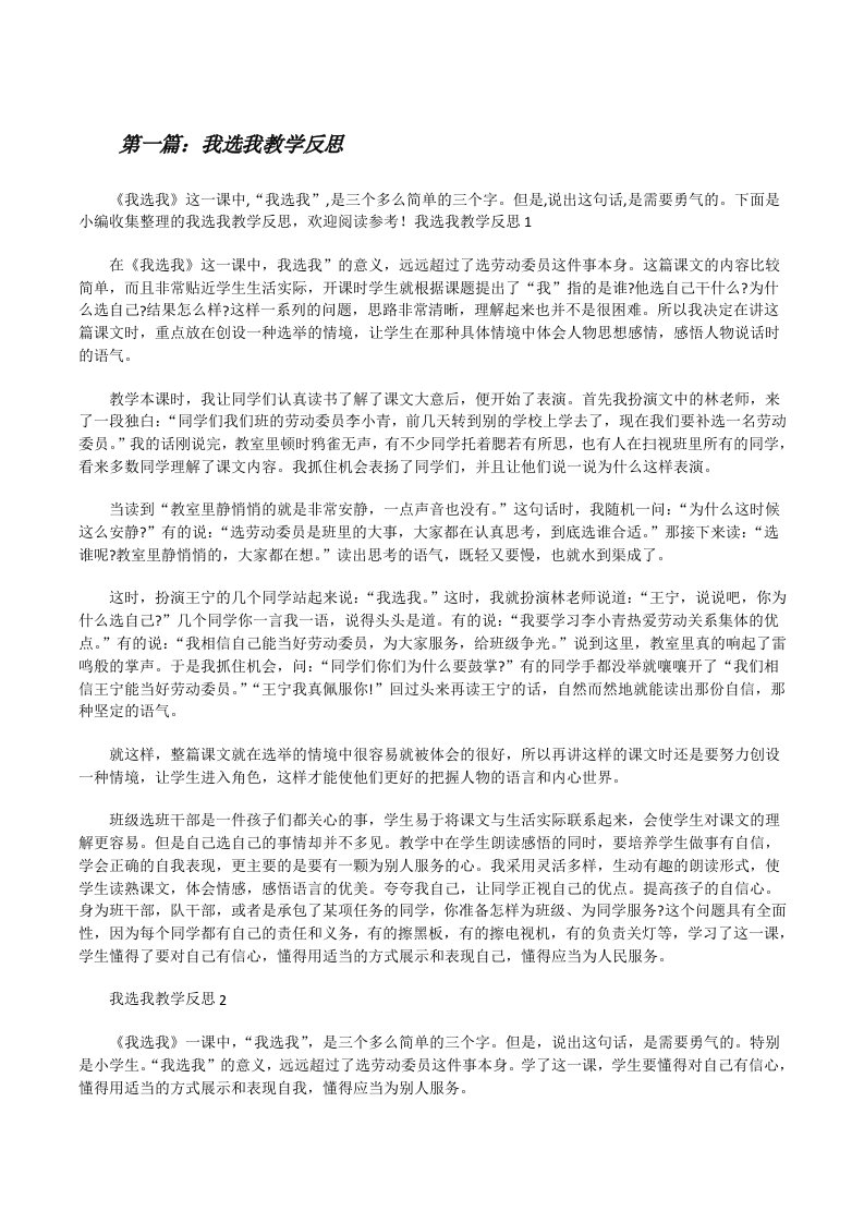 我选我教学反思（合集）[修改版]