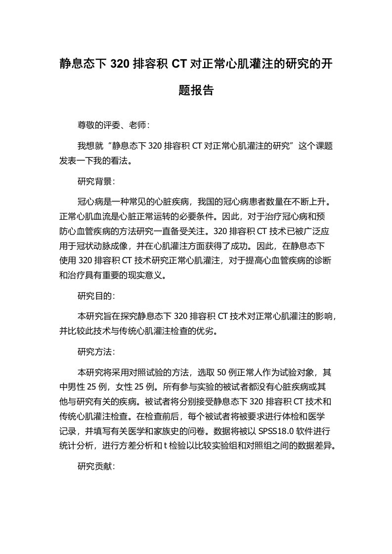 静息态下320排容积CT对正常心肌灌注的研究的开题报告