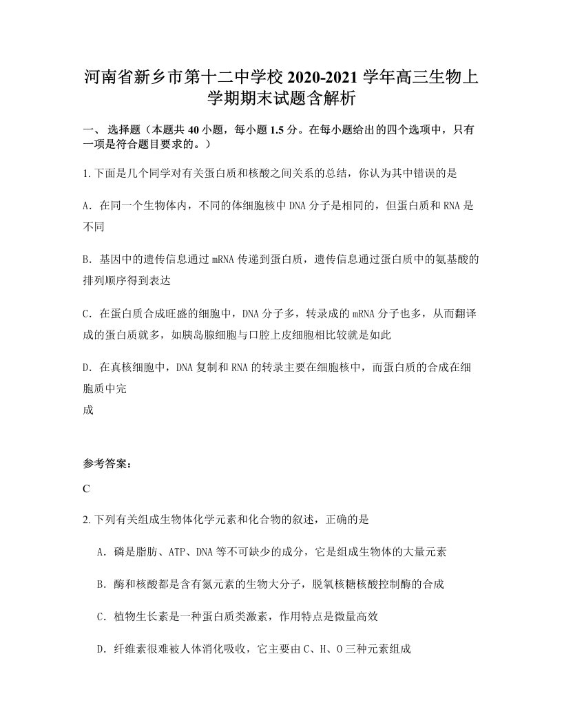 河南省新乡市第十二中学校2020-2021学年高三生物上学期期末试题含解析