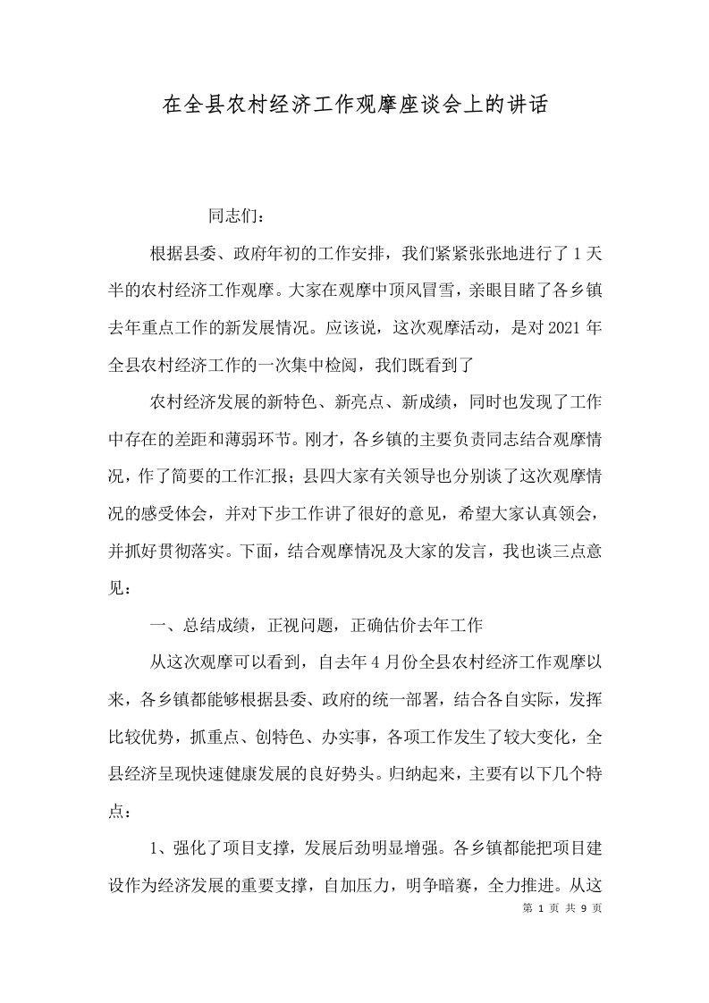 在全县农村经济工作观摩座谈会上的讲话三