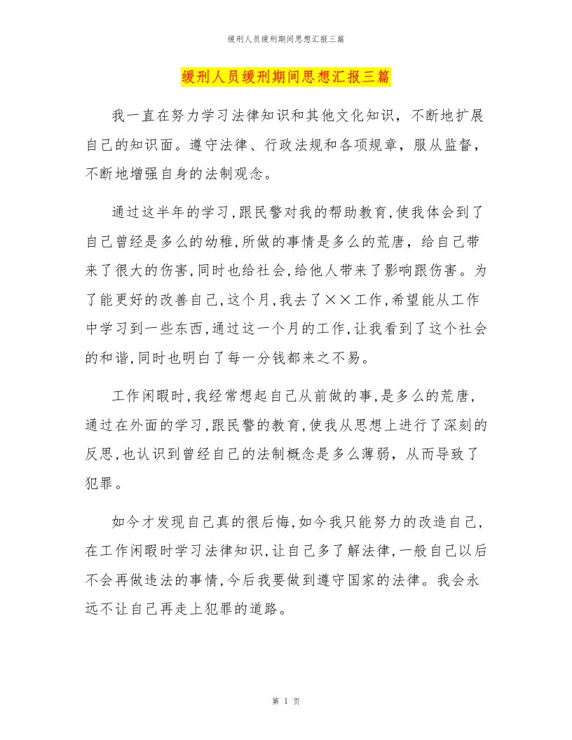 缓刑人员缓刑期间思想汇报三篇