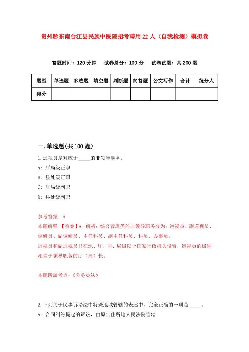 贵州黔东南台江县民族中医院招考聘用22人自我检测模拟卷第7套