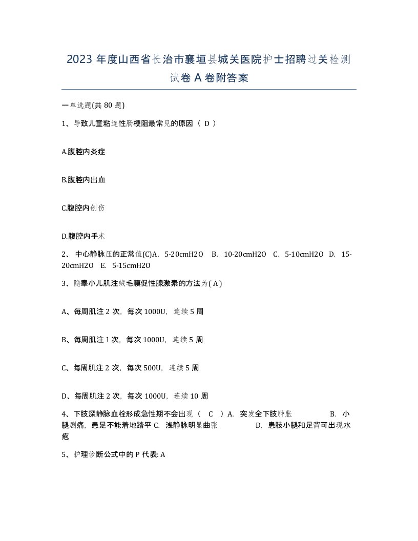 2023年度山西省长治市襄垣县城关医院护士招聘过关检测试卷A卷附答案