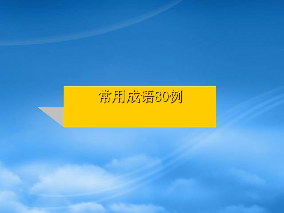 江苏地区高三语文常用成语80例