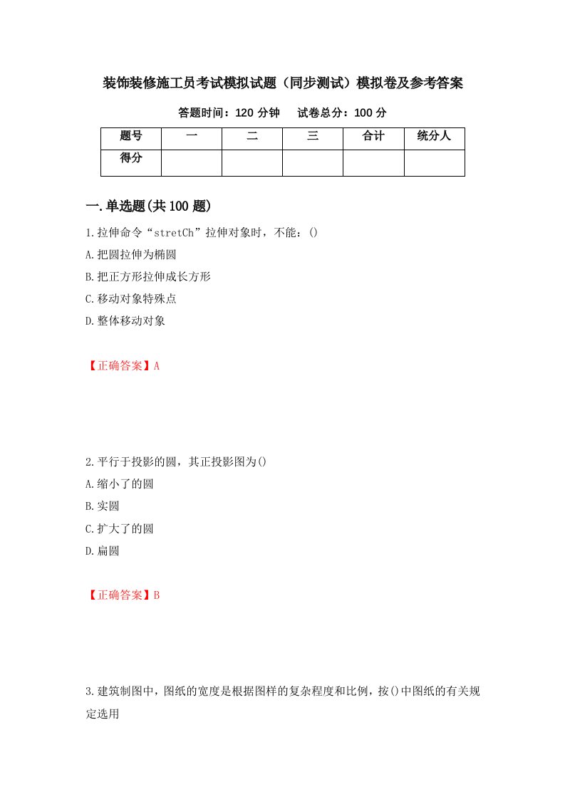 装饰装修施工员考试模拟试题同步测试模拟卷及参考答案57