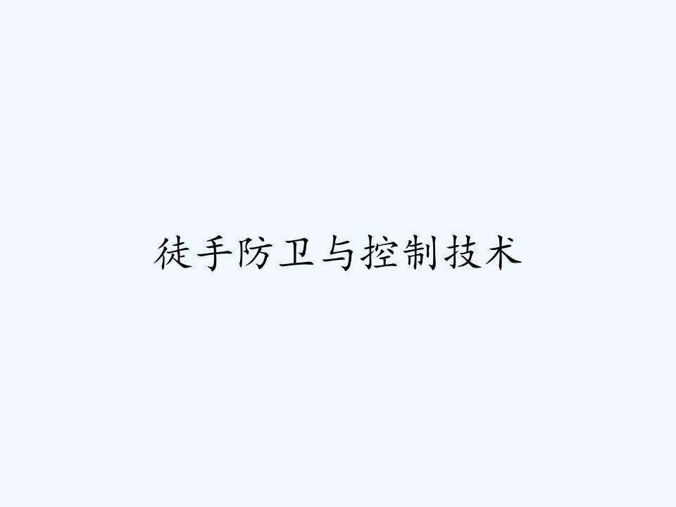 徒手防卫与控制技术