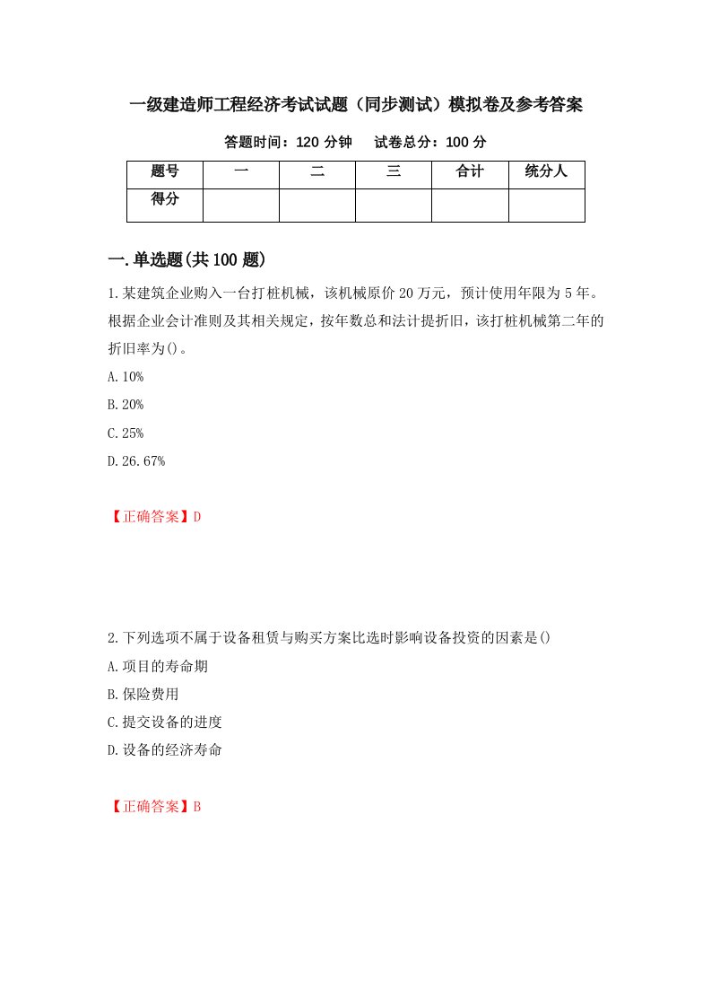 一级建造师工程经济考试试题同步测试模拟卷及参考答案63