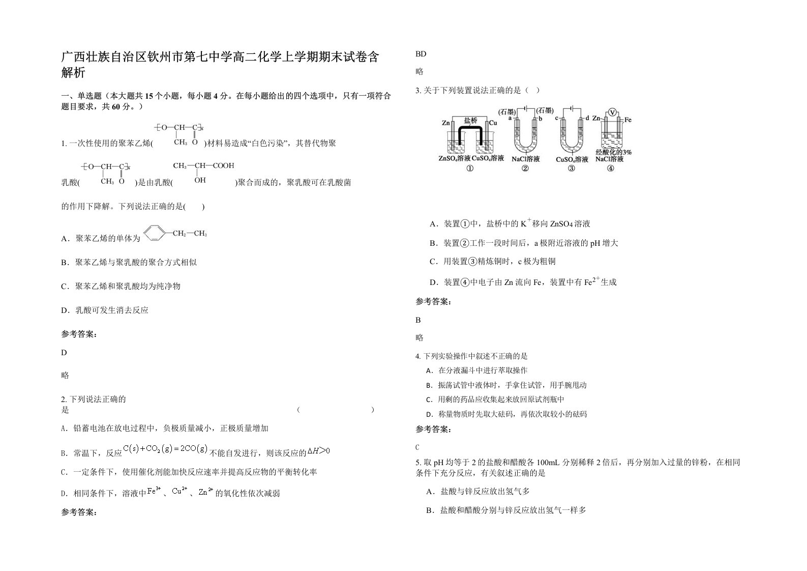 广西壮族自治区钦州市第七中学高二化学上学期期末试卷含解析