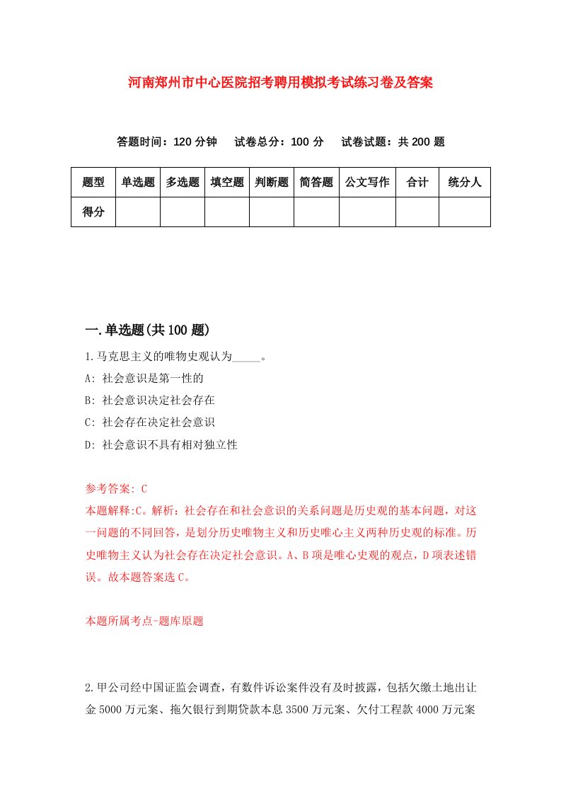 河南郑州市中心医院招考聘用模拟考试练习卷及答案第7次