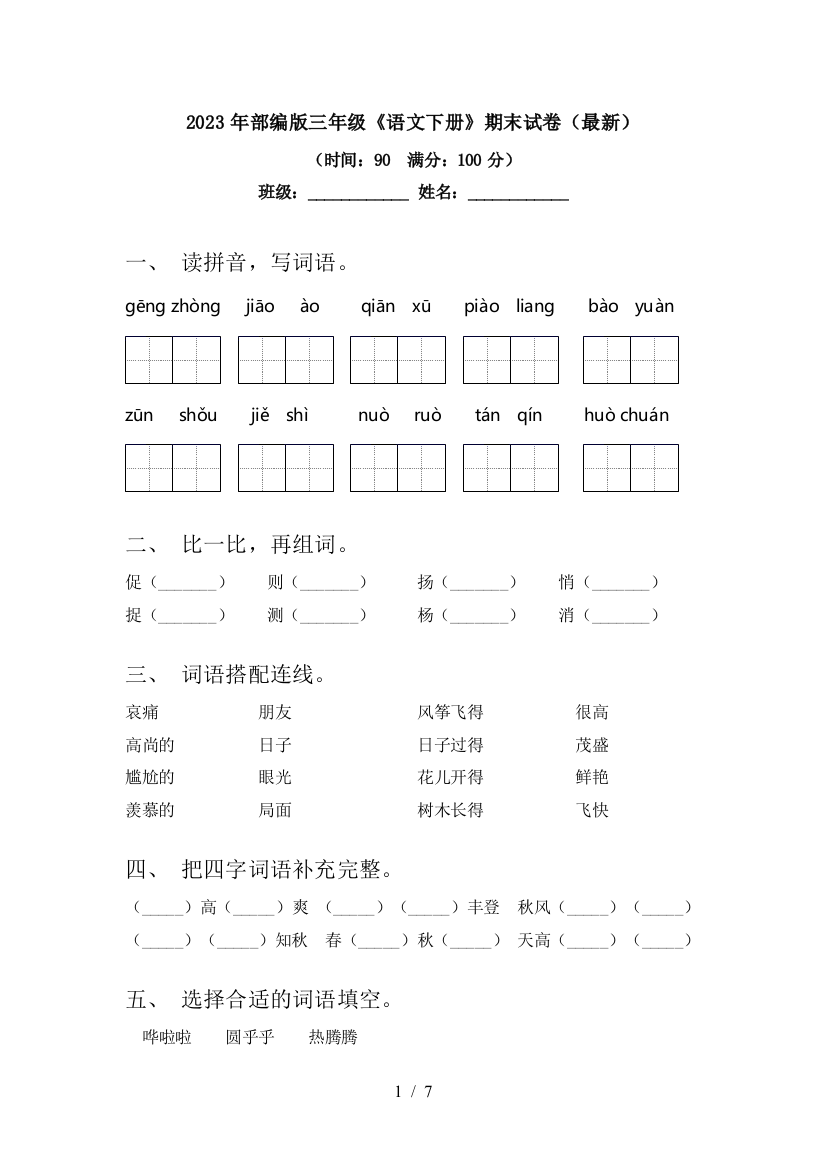 2023年部编版三年级《语文下册》期末试卷(最新)