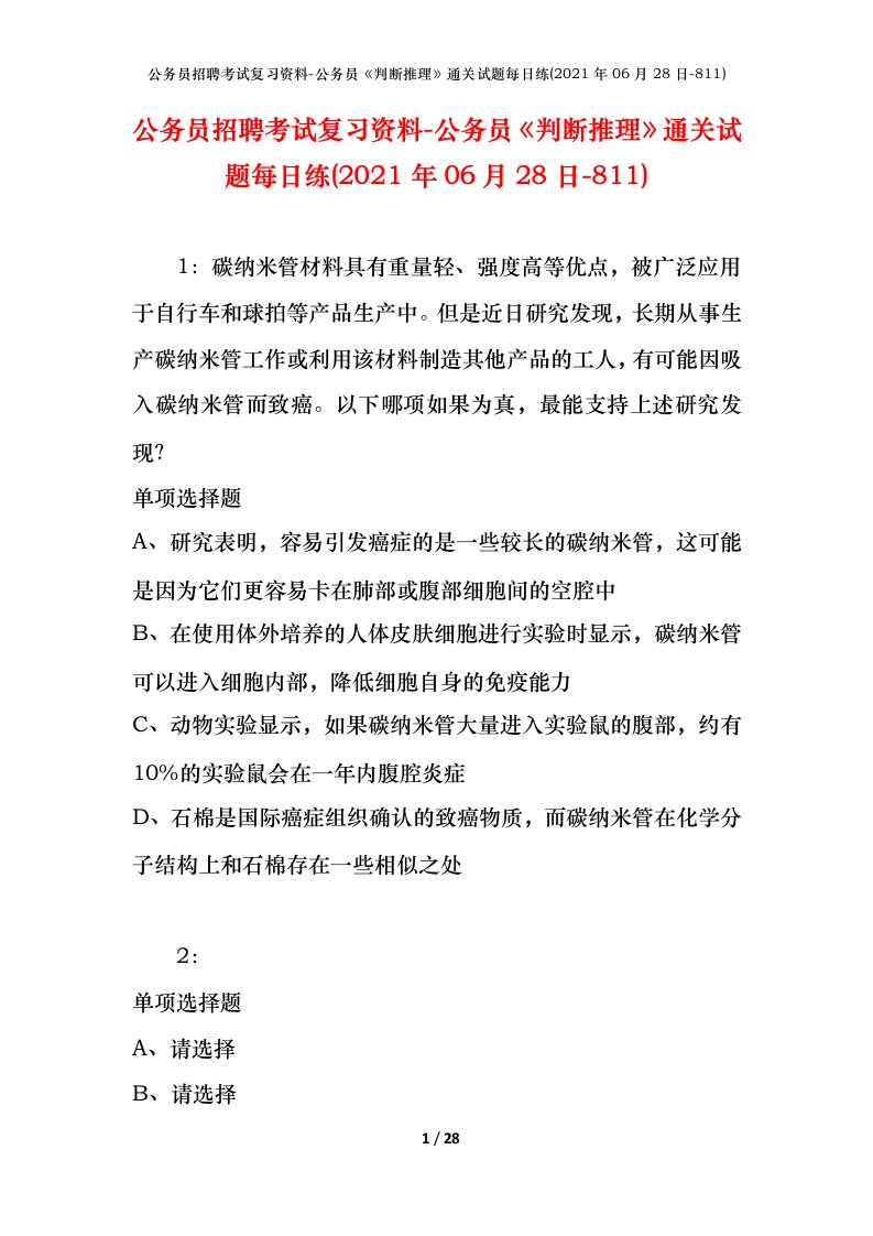 公务员招聘考试复习资料-公务员判断推理通关试题每日练2021年06月28日-811