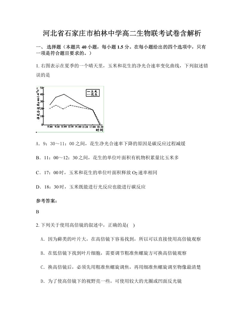 河北省石家庄市柏林中学高二生物联考试卷含解析