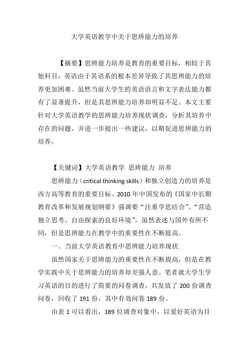 大学英语教学中关于思辨能力的培养