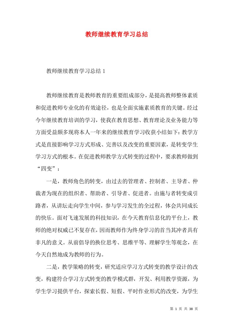 教师继续教育学习总结