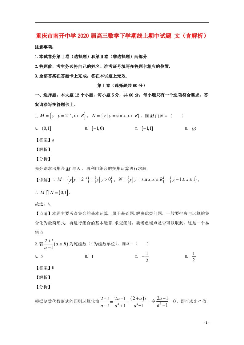 重庆市南开中学2020届高三数学下学期线上期中试题文含解析