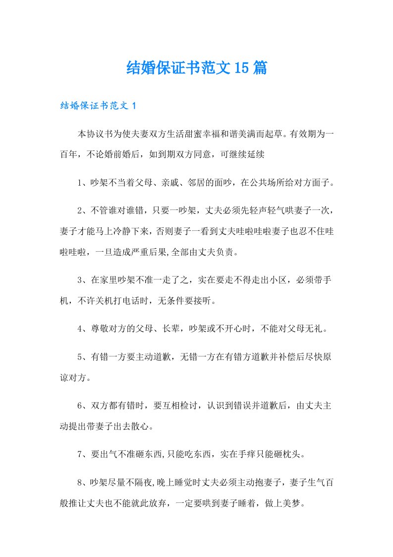 结婚保证书范文15篇