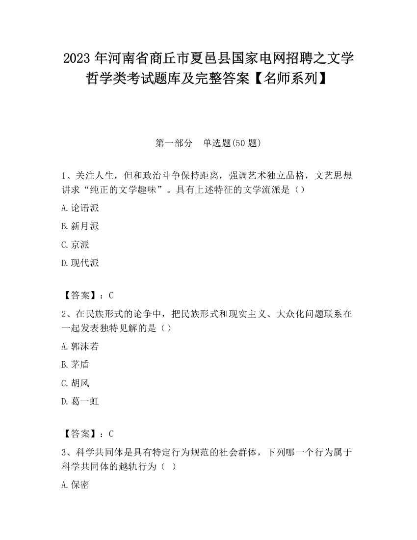 2023年河南省商丘市夏邑县国家电网招聘之文学哲学类考试题库及完整答案【名师系列】