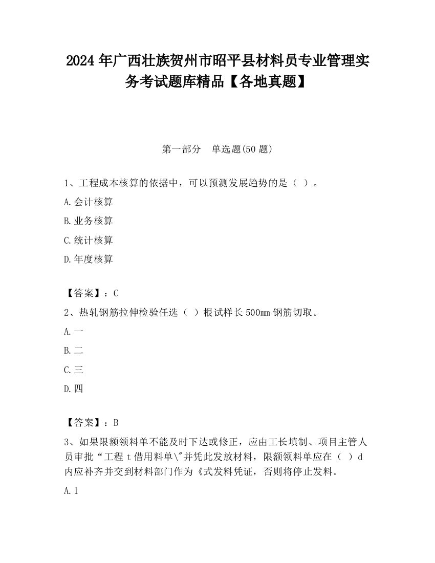 2024年广西壮族贺州市昭平县材料员专业管理实务考试题库精品【各地真题】