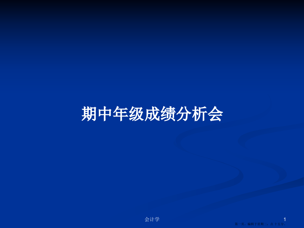 期中年级成绩分析会学习教案