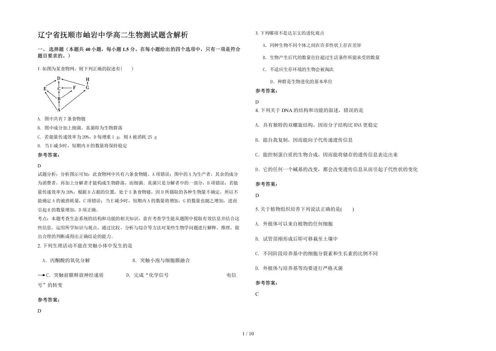 辽宁省抚顺市岫岩中学高二生物测试题含解析