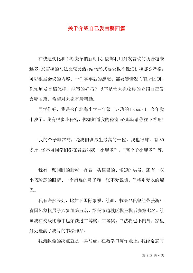 关于介绍自己发言稿四篇