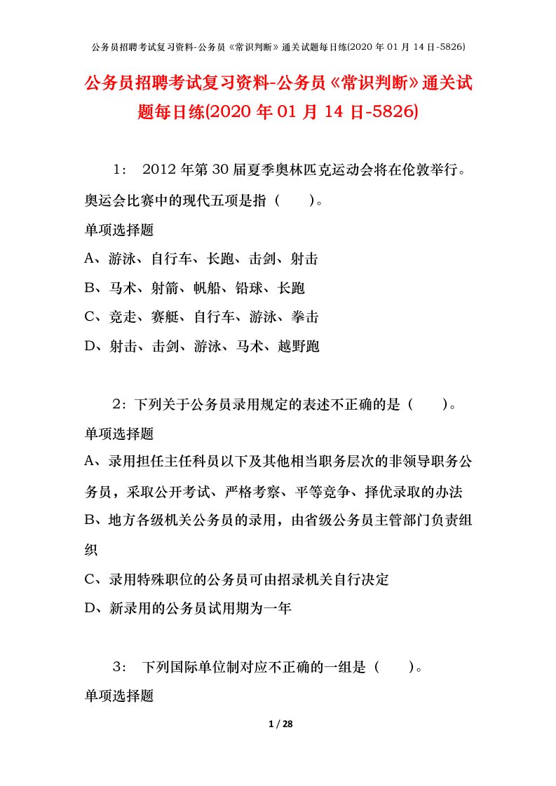 公务员招聘考试复习资料-公务员常识判断通关试题每日练2020年01月14日-5826