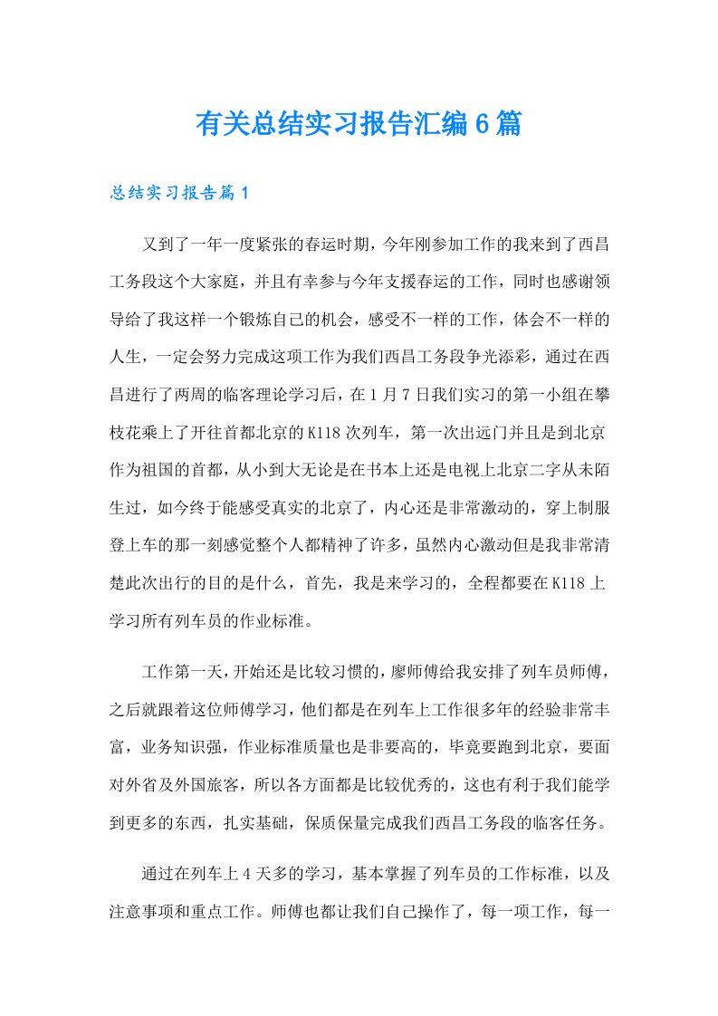 有关总结实习报告汇编6篇