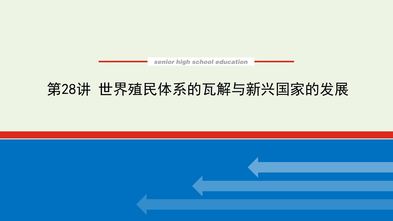 2023年新教材高中历史复习第28讲世界殖民体系的瓦解与新兴国家的发展课件