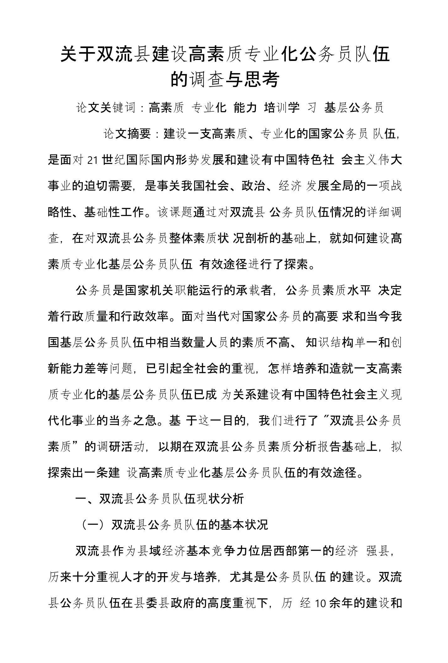 关于双流县建设高素质专业化公务员队伍的调查与思考