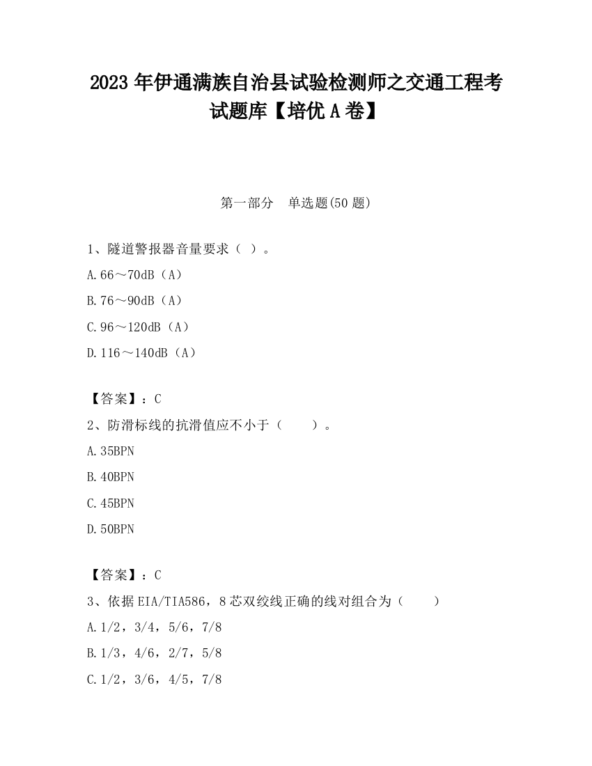 2023年伊通满族自治县试验检测师之交通工程考试题库【培优A卷】