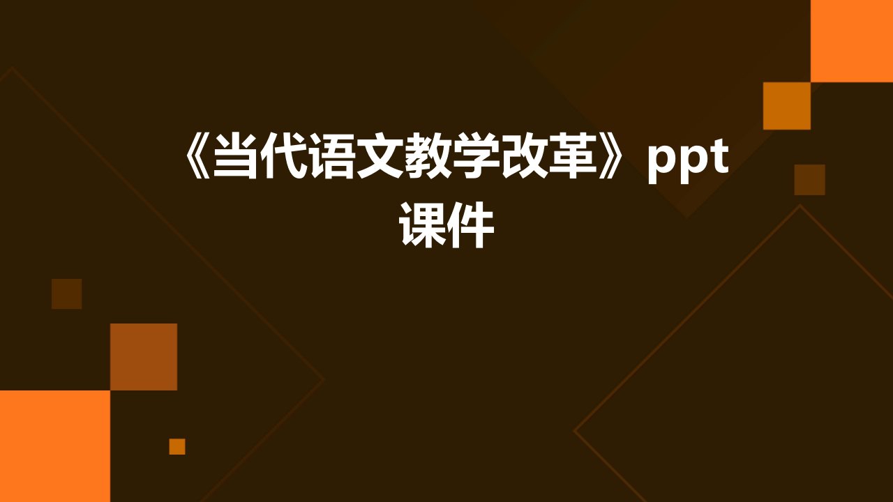 《当代语文教学改革》课件