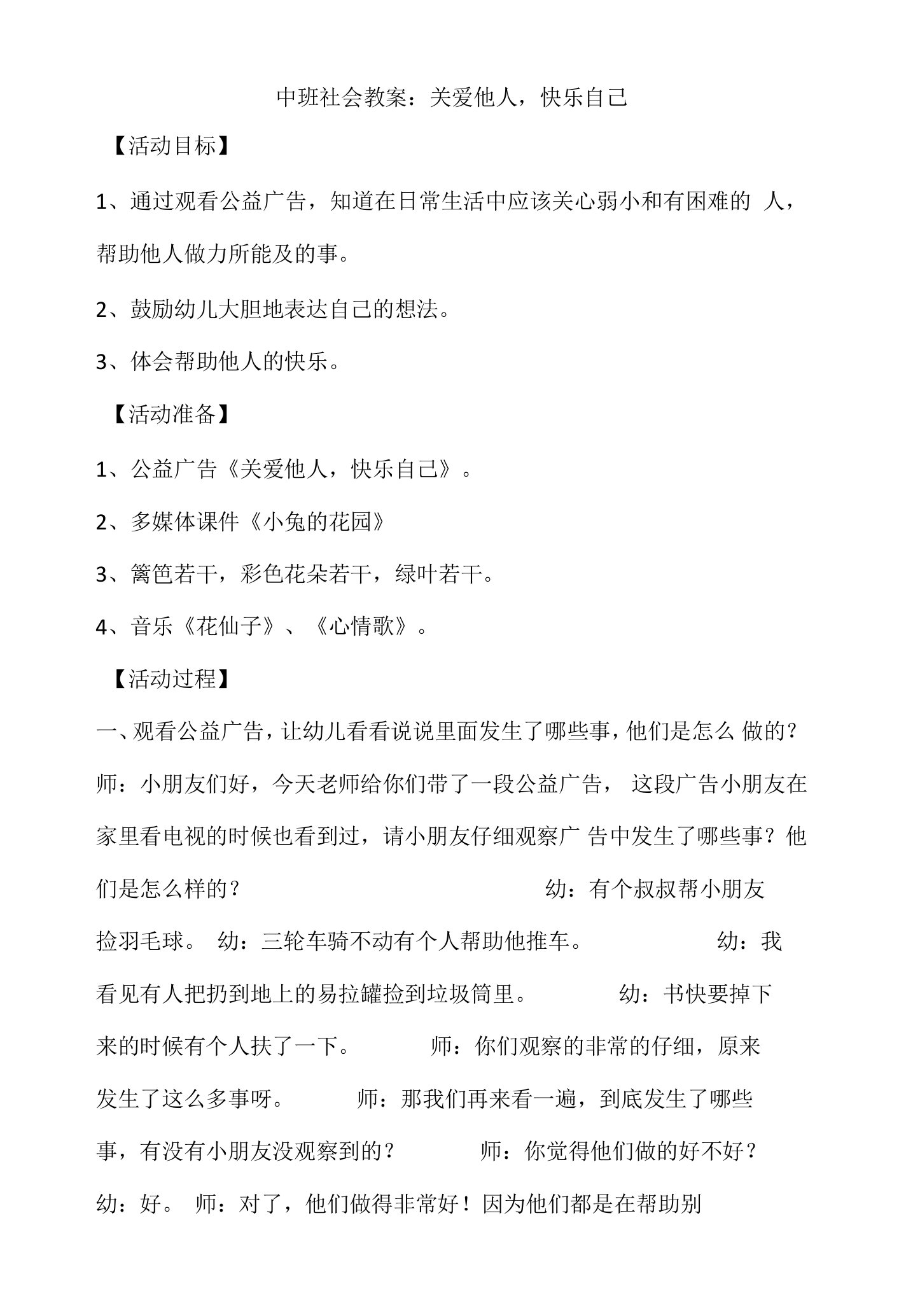 中班社会教案：关爱他人，快乐自己