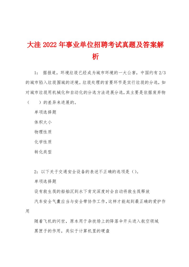 大洼2022年事业单位招聘考试真题及答案解析